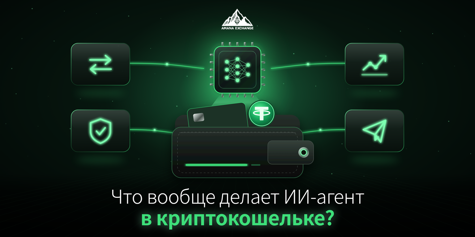 Что вообще делает ИИ-агент в криптокошельке?