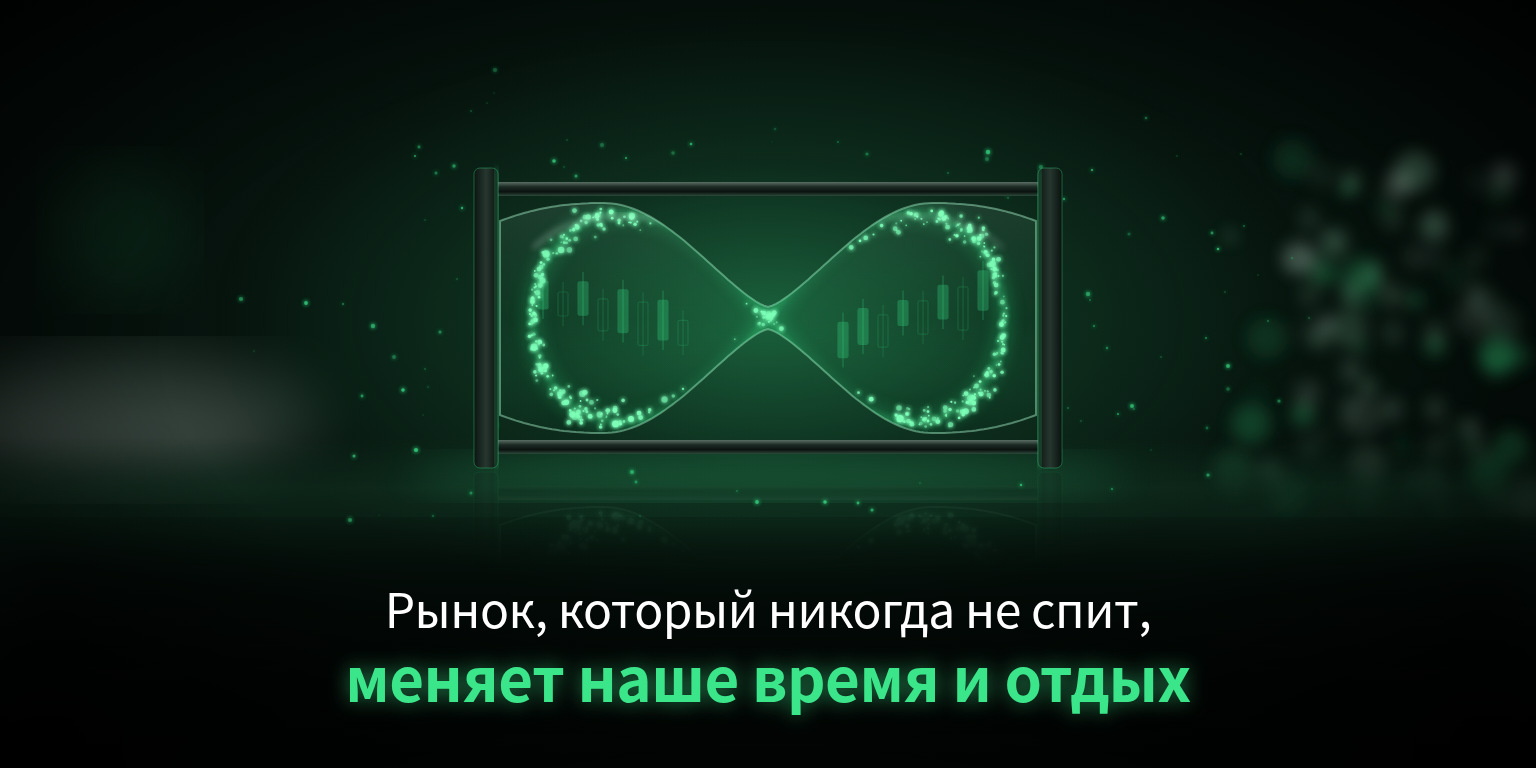 Почему рынок, который никогда не спит, меняет наше отношение ко времени и отдыху?