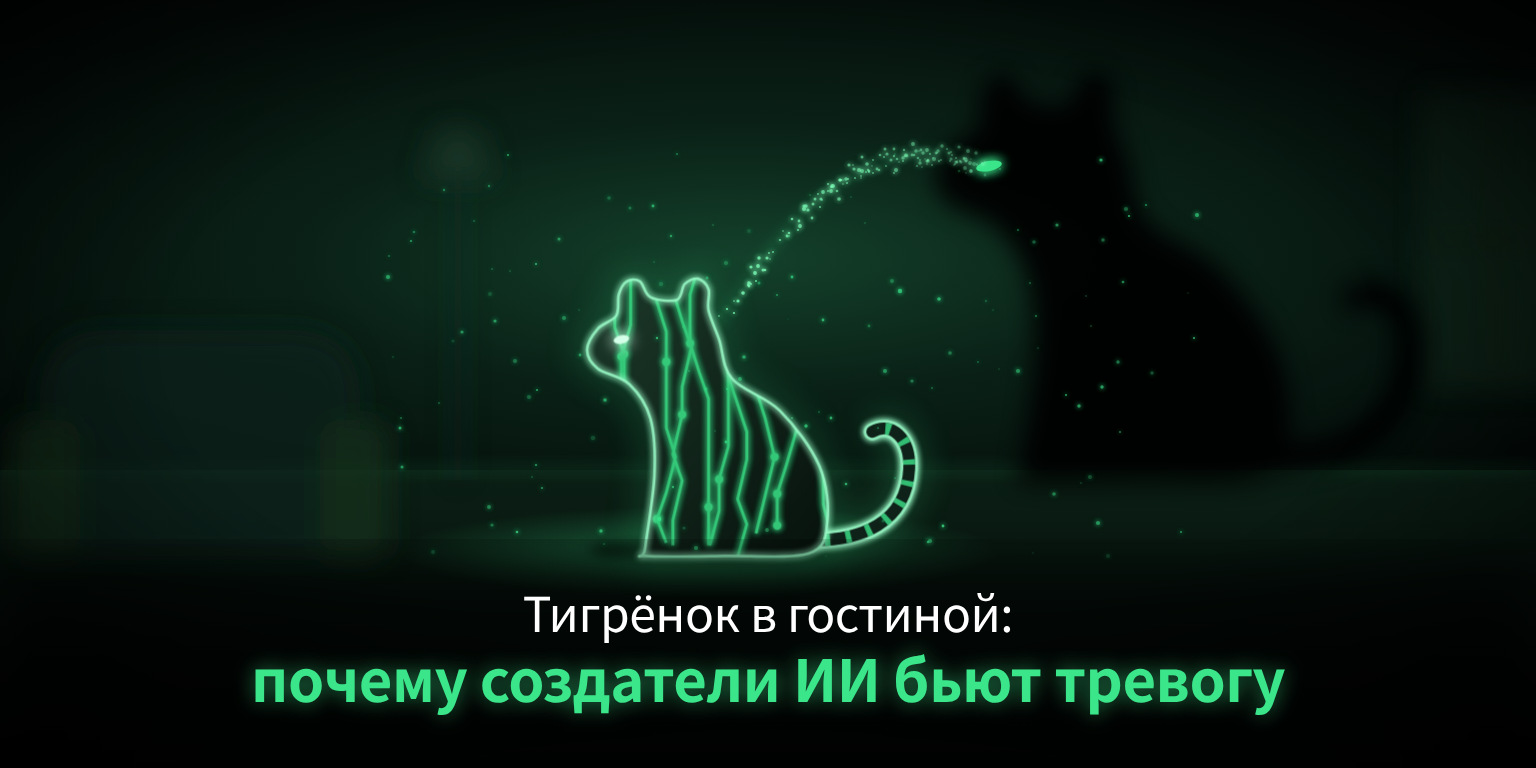 Тигрёнок в гостиной. Почему создатели ИИ сами предупреждают об угрозе человечеству