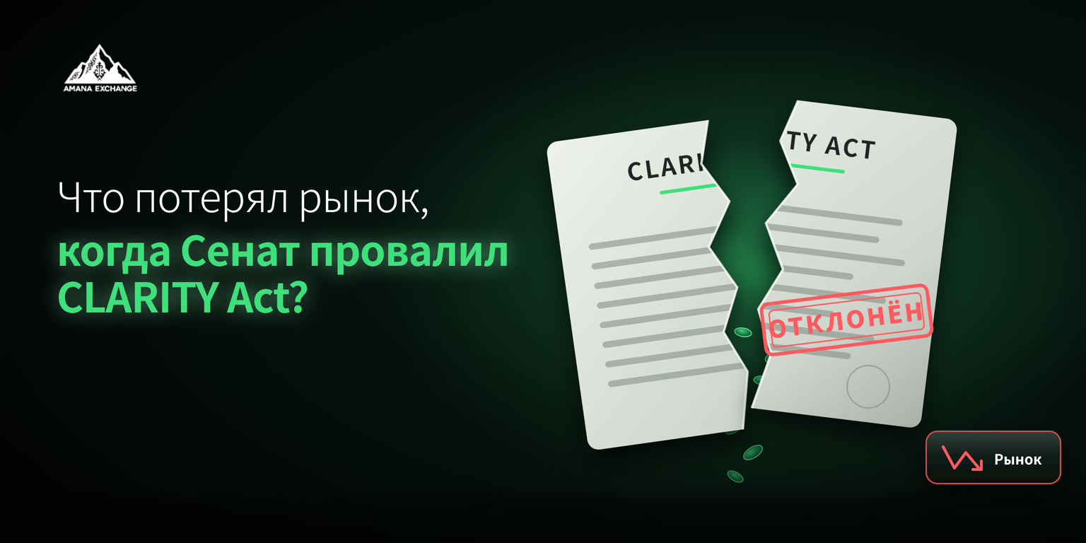 Что потерял рынок, когда Сенат провалил CLARITY Act?