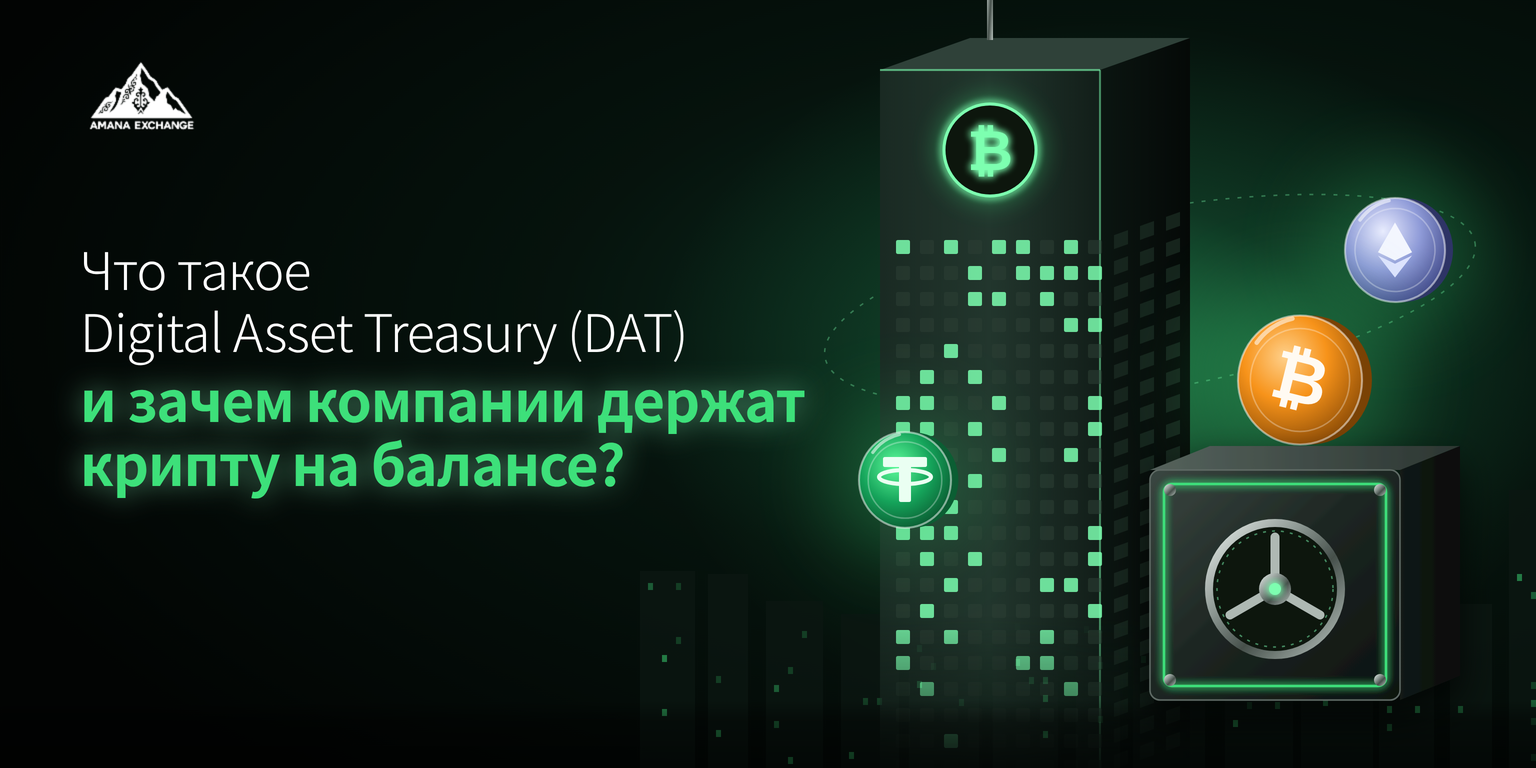 Что такое Digital Asset Treasury (DAT) и зачем компании держат крипту на балансе?