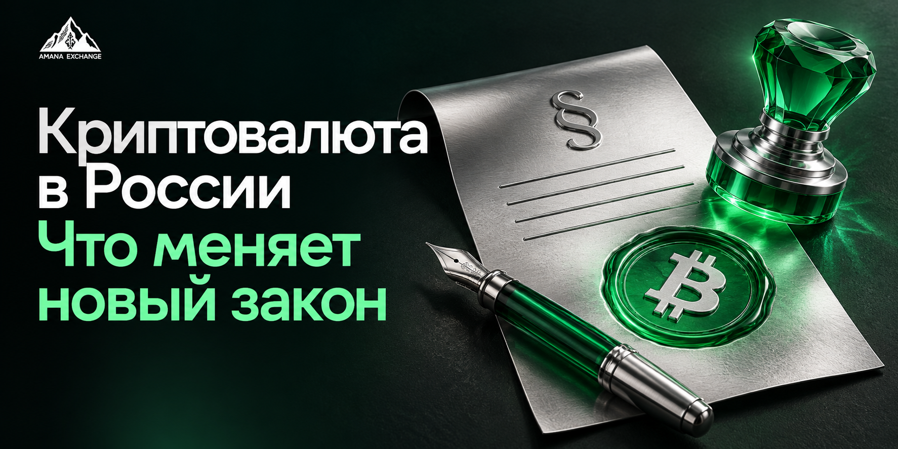 Купить криптовалюту в России: что меняет новый закон о цифровых активах