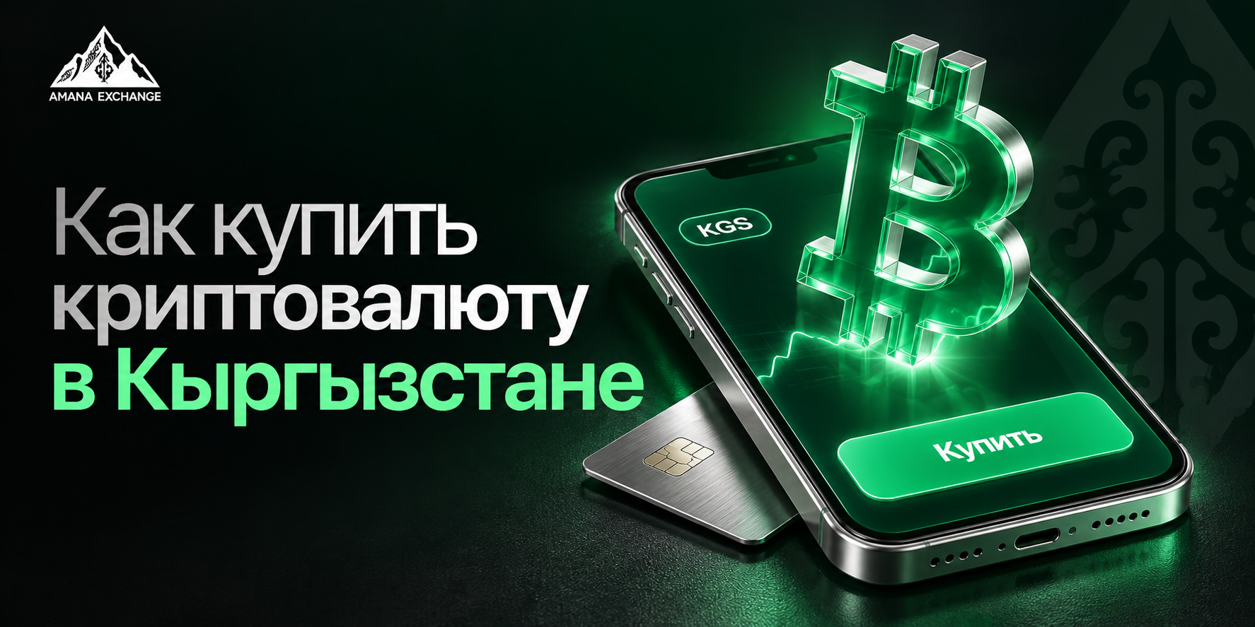 Как купить криптовалюту в Кыргызстане