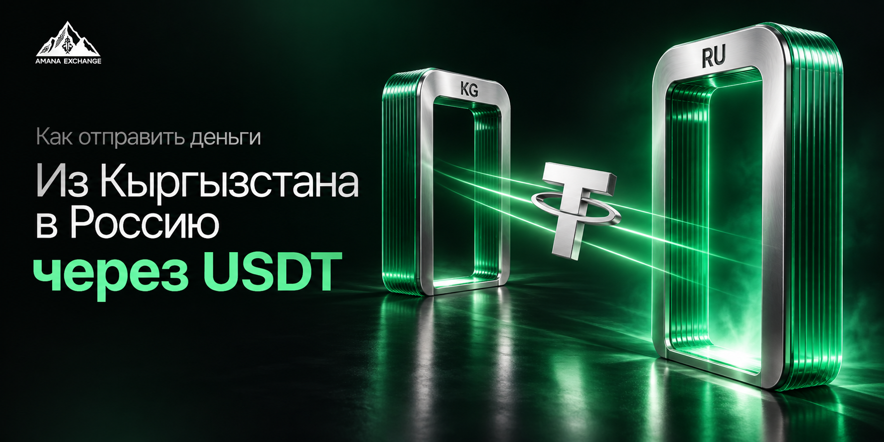 Как отправить деньги из Кыргызстана в Россию через USDT