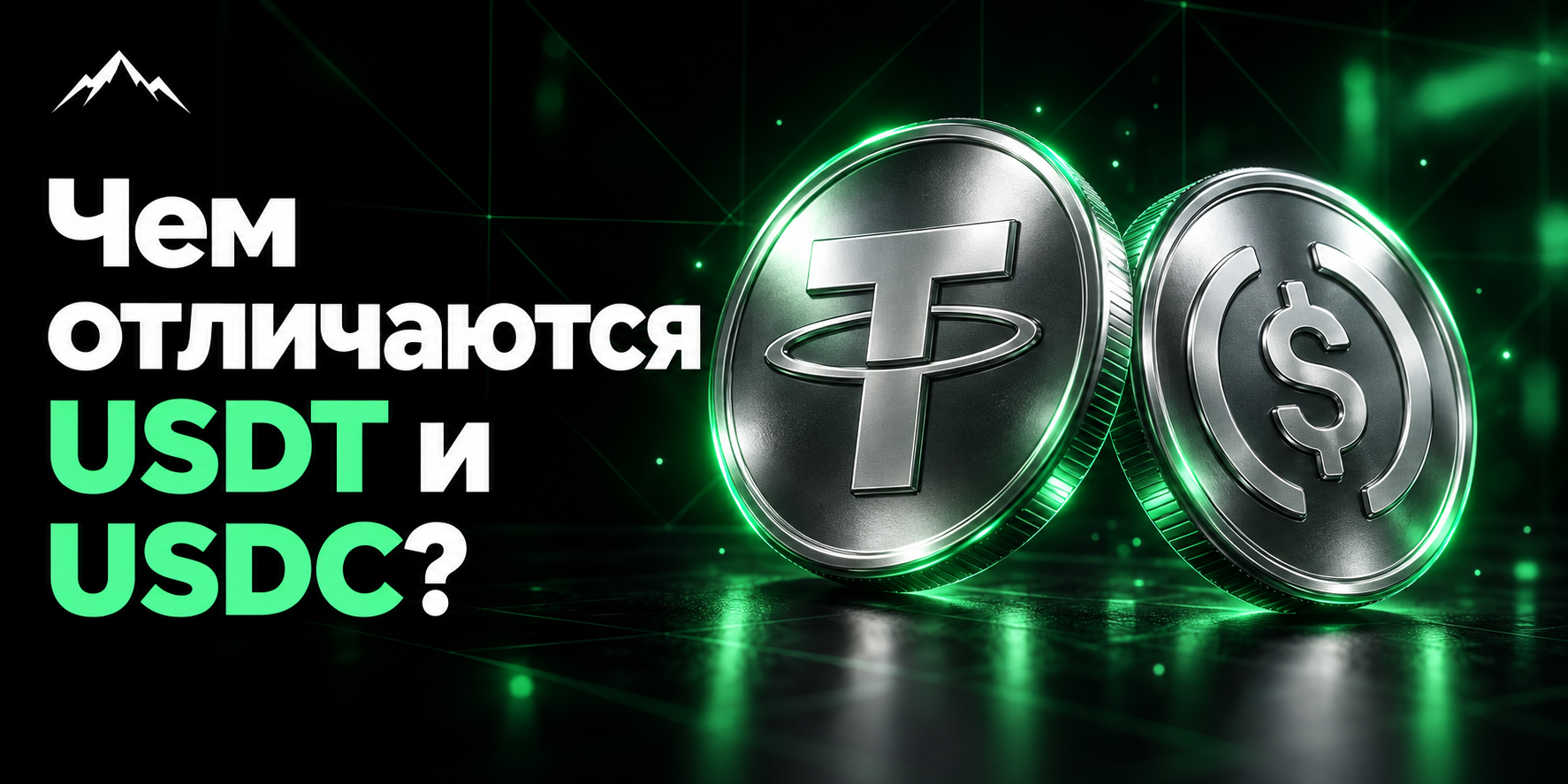 Чем отличаются стейблкоины USDT и USDC?