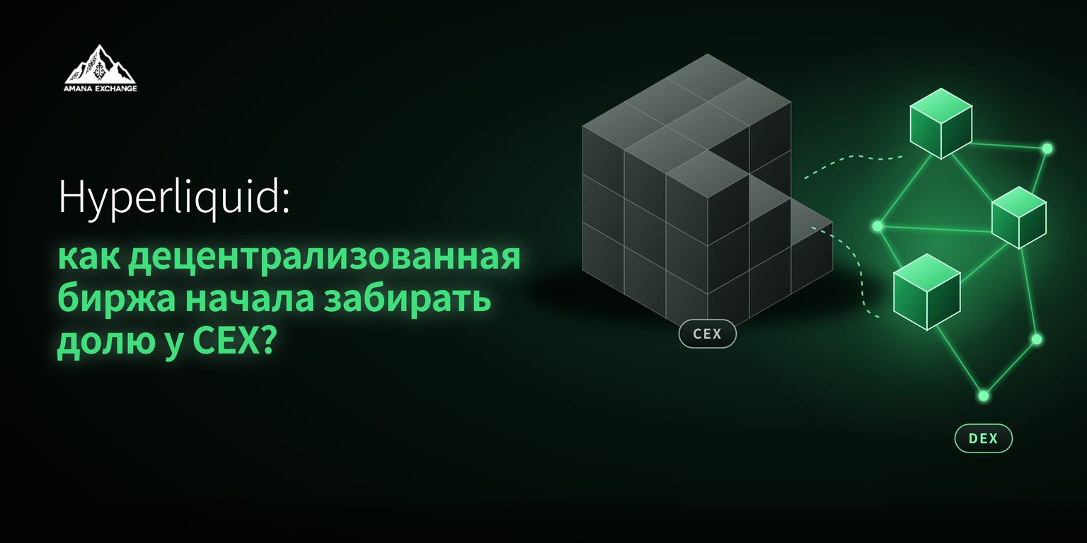 Hyperliquid: как децентрализованная биржа начала забирать долю у CEX?