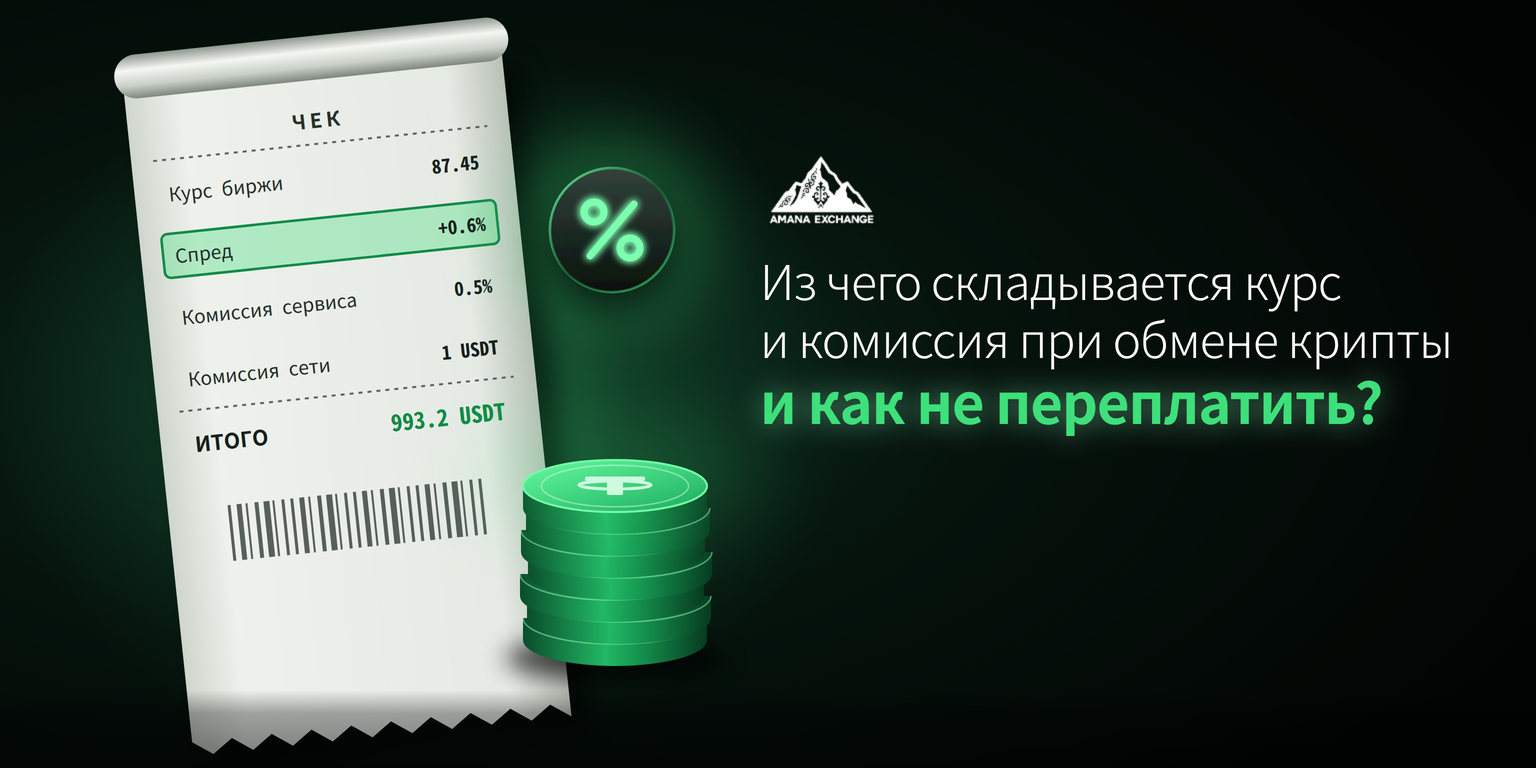 Из чего складывается курс и комиссия при обмене крипты и как не переплатить?