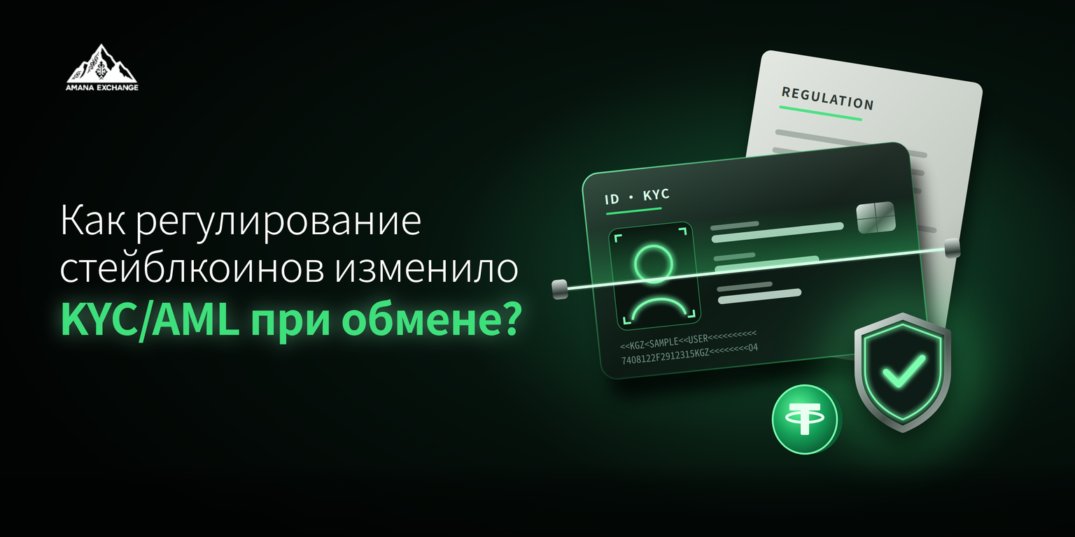 Как регулирование стейблкоинов изменило KYC/AML при обмене?